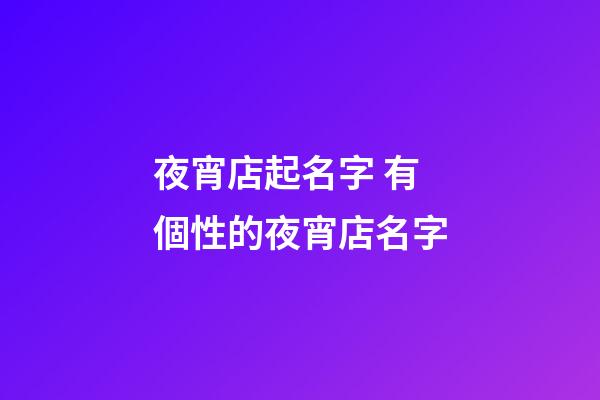 夜宵店起名字 有個性的夜宵店名字-第1張-店鋪起名-玄機派